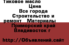    Тиковое масло Watco Teak Oil Finish. › Цена ­ 3 700 - Все города Строительство и ремонт » Материалы   . Приморский край,Владивосток г.